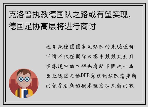 克洛普执教德国队之路或有望实现，德国足协高层将进行商讨