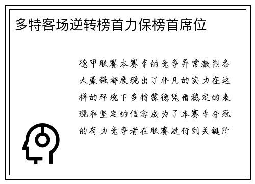 多特客场逆转榜首力保榜首席位