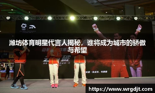 潍坊体育明星代言人揭秘，谁将成为城市的骄傲与希望