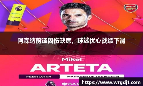 阿森纳前锋因伤缺席，球迷忧心战绩下滑