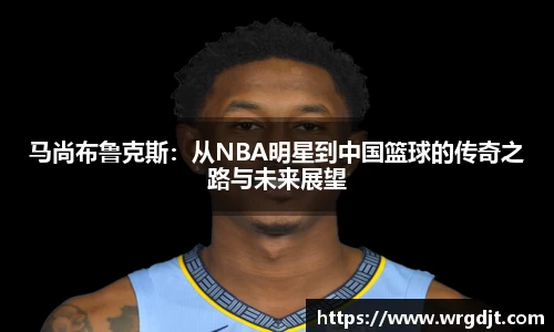 马尚布鲁克斯：从NBA明星到中国篮球的传奇之路与未来展望