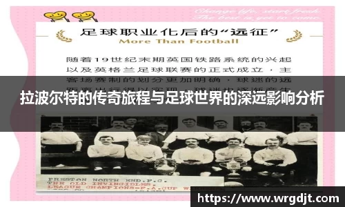 拉波尔特的传奇旅程与足球世界的深远影响分析