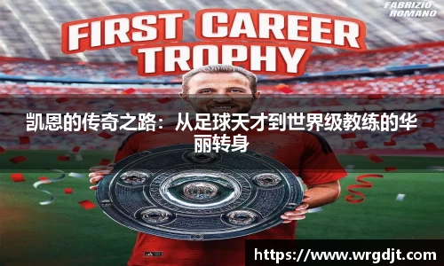 凯恩的传奇之路：从足球天才到世界级教练的华丽转身