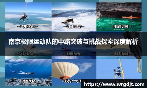 南京极限运动队的中路突破与挑战探索深度解析