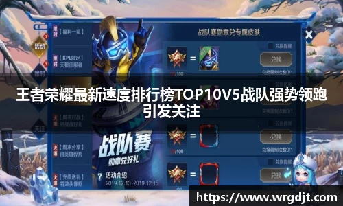 王者荣耀最新速度排行榜TOP10V5战队强势领跑引发关注